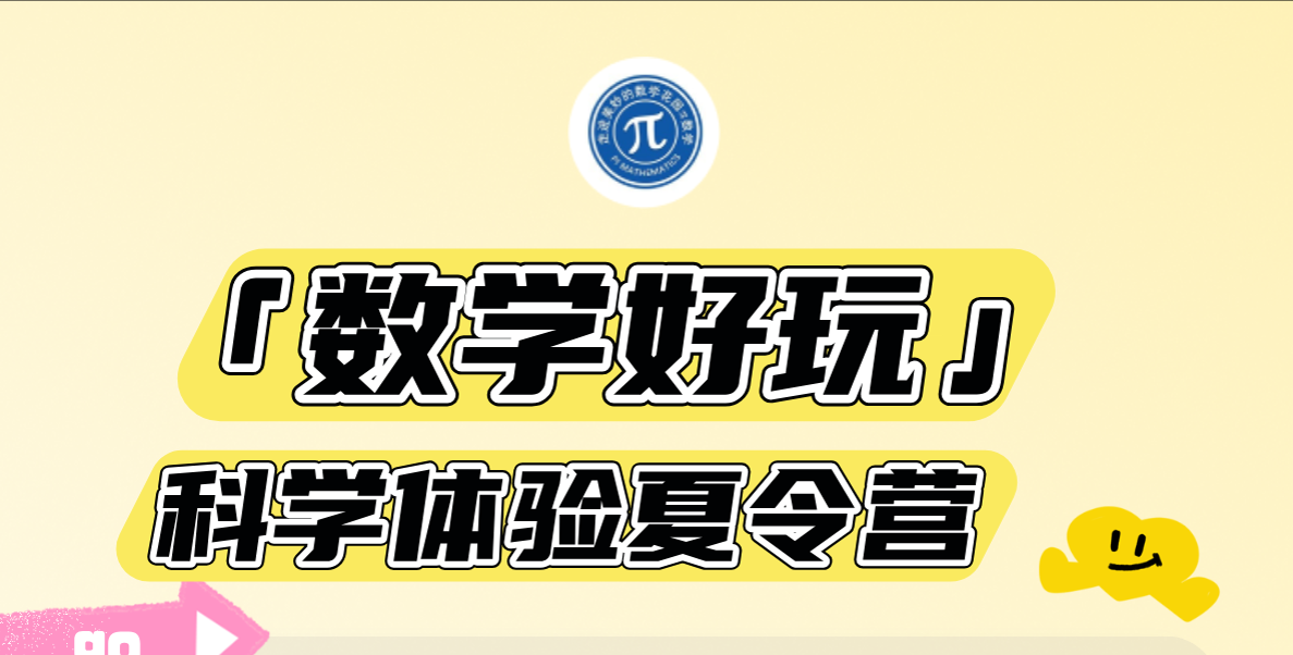 2025走进美妙的数学花园—数学好玩夏令营
